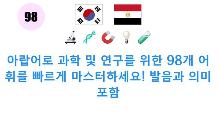아랍어로 과학 및 연구를 위한 98개 어휘를 빠르게 마스터하세요! 발음과 의미 포함